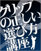 グリップの正しい選び方講座