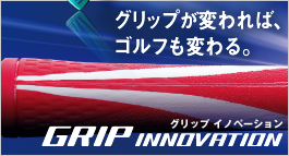グリップイノベーション