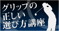 グリップの正しい選び方講座