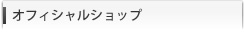 オフィシャルショップ